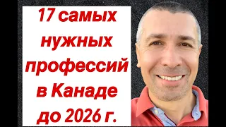 КАНАДА РАБОТА. 17 самых востребованных профессий в Канаде.