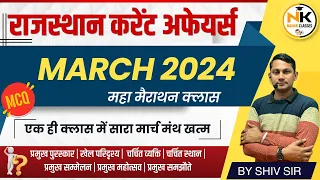 MARCH Month 2024 Rajasthan current Affairs || महा मैराथन क्लास || RPSC, RSMSSB || NANAK CLASSES