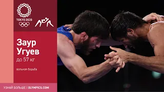 Токио-2020 | Вольная борьба, мужчины. Заур Угуев выигрывает золото в категории до 57 килограмм!