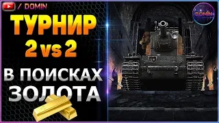 Турнир 2 х 2 ● В поисках халявного золота