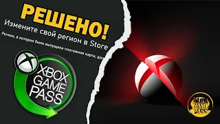 Решено!😍Ошибка региона при покупке Game Pass | Live Gold 😱XBOX Series S|X Аргентина, Индия, Турция!