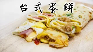 [Breakfast a day] Taiwanese Egg Pancakes｜Two flavors Taiwanese Egg Pancakes＊Happy Amy