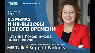 HR Talk ⚡️ Карьера и HR-вызовы нового времени