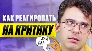 Как грамотно реагировать на КРИТИКУ? / Юра Мурадян