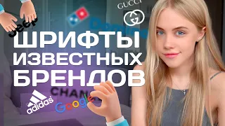 ШРИФТЫ САМЫХ ИЗВЕСТНЫХ БРЕНДОВ I КАК СДЕЛАТЬ ЛОГОТИП НА ВЕКА