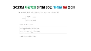 2023 사관학교 미적분 30번 1분 풀이!(개쉬움 주의!)