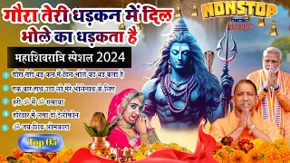 2024 नॉनस्टॉप शिव भजन ~ New Shiv Bhajan 2024 ~Shiv Bhajans ~ New Bhajan 2024 ~Shivratri Bhajan 2024