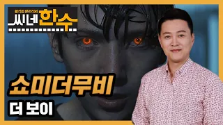 [ 문천식의 쇼미더무비] 더 보이