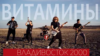 Кавер группа Витамины - Владивосток 2000