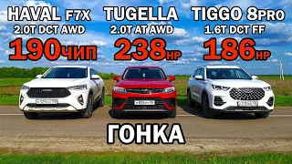 Самый БЫСТРЫЙ КРОССОВЕР из Китая. HAVAL F7X 2.0T ЧИП vs GEELY TUGELLA 2.0T vs CHERY TIGGO 8 PRO 1.6T