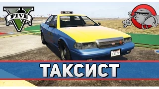 GTA 5 LSPDFR #12 - Задержание таксиста