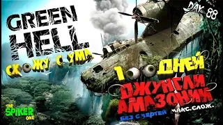 Green Hell💀100 дней выживания на макс. Сложности💀без смертей.День 88.Я схожу с ума.