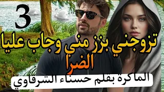 تزوج بيا بزز مني وجاب عليا الضرا😱 الماكرة... والقاسي المنتقم..