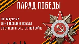 Парад, посвященный 76-летию Победы в Великой Отечественной войне. Ростов-на-Дону