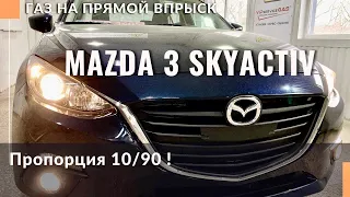 Mazda 3 2.0 Skyactiv непосредственный впрыск и газобаллонное оборудование Landi Renzo Direct.