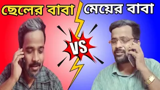 পাত্রের বাবার ফোন পাত্রীর বাবাকে|Patro Chai Patri Chai|Bangla Funny Video|Bitkel Bangali