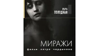 Миражи (1915) фильм смотреть онлайн