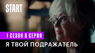 Самка богомола ||  Я твой подражатель (1 сезон 8 серия, ФИНАЛ, Ирина Розанова, Сабина Ахмедова)