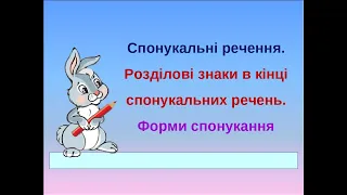 Досліджую спонукальні речення.2 клас НУШ