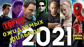 ТОП-20 самых ожидаемых фильмов в 2021 г. Лучшие новинки 2021. Часть 1 (январь-июнь)