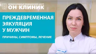 Преждевременное семяиспускание у мужчин. Причины, симптомы, лечение