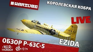 Обзор P-63C-5 "Королевская кобра" | War Thunder