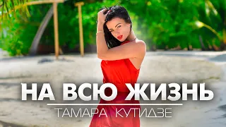 ТАМАРА КУТИДЗЕ - На всю жизнь  (official lyric video)