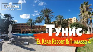 Обзор отеля El Ksar Resort & Thalasso 4*, Тунис