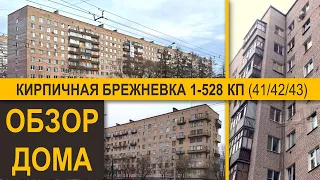 Кирпичная брежневка 1-528КП (41, 42, 43). Обзор и вообще все о доме.