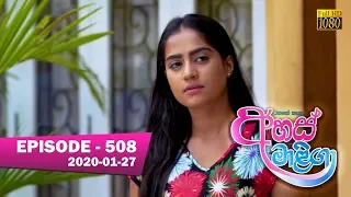 Ahas Maliga | Episode 508 | 2020- 01- 27