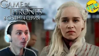 📺  ИГРА ПРЕСТОЛОВ 8 Сезон 4 Серия - РЕАКЦИЯ и ОБЗОР/ Game of Thrones Season 8 Episode 4 REACTION