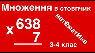 Як множити в стовпчик. Математика 3-4 клас.