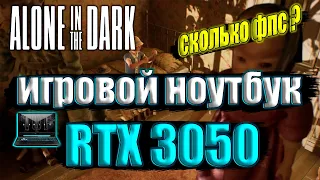 Alone in the Dark на игровом ноутбуке RTX 3050