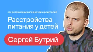 Сергей Бутрий: открытый разговор про расстройства питания у детей (PFD) для врачей и пациентов