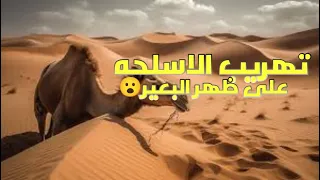 قصص "أبو محمد: أسطورة المهربين في السعودية"