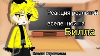 ||Реакция|| реальной вселенной на Билла Шифра //Gacha nox//чит.опис