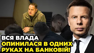 💥ГОНЧАРЕНКО: ЄРМАК будує диктатуру, опозиції виламують руки, СЛУГИ вже не відмиються від СКАНДАЛІВ