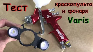 Тест фонаря и краскопульта Varis AK 47 | Грунт м/м, база и лак в гараже!