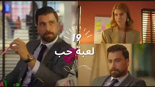 مسلسل لعبة حب الحلقة 19, غيرة مالك ع تزيد غضبو اتجاه رامي وسما