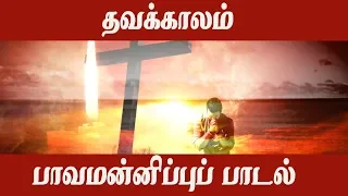 பாவமன்னிப்பு  பாடல்|திருப்பாடல் 38| Penitential Song|Lent