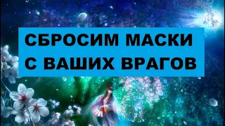 СБРОСИМ МАСКИ С ВАШИХ ВРАГОВ / Таро расклад