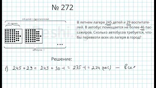 №272 / Глава 1 - Математика 5 класс Герасимов