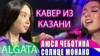 Солнце Монако- Алия Гатауллина /Algata (cover)