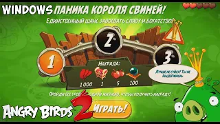 King Pig Panic/Паника короля свиней! 06/07/2020 Angry Birds 2.