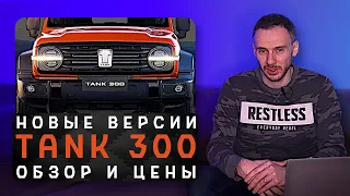 Новые версии Tank 300 в России | Теперь с нормальным полным приводом!