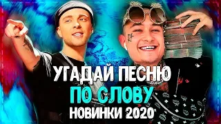 УГАДАЙ ПЕСНЮ ПО СЛОВУ ЗА 10 СЕКУНД ЧЕЛЛЕНДЖ! // ГДЕ ЛОГИКА? // РУССКИЕ ХИТЫ 2019-2020 ГОДА!💥