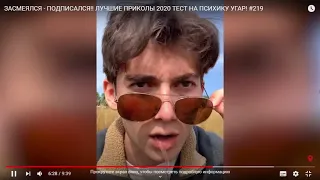 ЗАСМЕЯЛСЯ - ПОДПИСАЛСЯ!! ЛУЧШИЕ ПРИКОЛЫ 2020 ТЕСТ НА ПСИХИКУ УГАР! #219! приколы