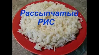 РАССЫПЧАТЫЙ РИС / Как приготовить рассыпчатый рис?!/