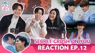 [Reaction] EP. 12 แอบหลงรัก​  Secret Crush On You // with #BillySeng