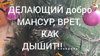 ДЕЛАЮЩИЙ добро, куда заведет МАНСУРА его враньё???